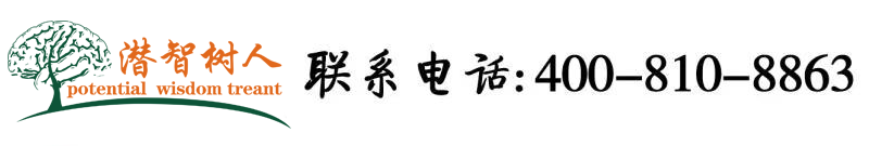 一个中国国产美女操逼视频北京潜智树人教育咨询有限公司